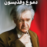 دموع وقديسون
