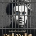 رسائل من السجن