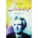 على مرتفعات اليأس