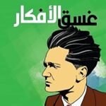 غسق الأفكار