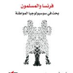 فرنسا والمسلمون