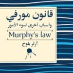 قانون مورفي : وأسباب أخرى لسوء الأمور
