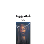 قبلة يهوذا