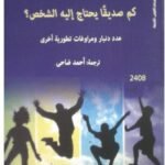 كم صديقا يحتاج إليه الشخص ؟