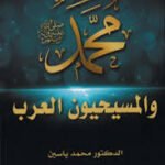 محمد والمسيحيون العرب