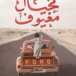 مخيال معيوف