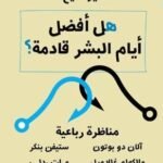 هل أفضل أيام البشر قادمة ؟