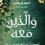 والذين معه