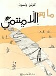 مابعد اللامنتمي