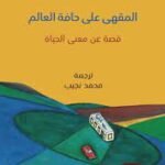 المقهى على حافة العالم : قصة عن معنى الحياة