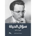 سؤال الحياة