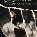 الحب والفراق على أريكة التحليل النفسي