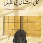 كل العشاق في الليل