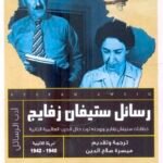 رسائل ستيفان زفايج