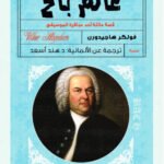 عالم باخ: قصة عائلة أحد عباقرة الموسيقى