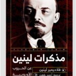 مذكرات لينين عن الحروب الأوروبية