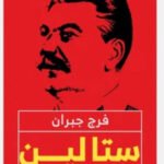 ستالين