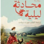 محادثة ليلية