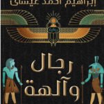 رجال وآلهة