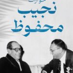 حوارات نجيب محفوظ