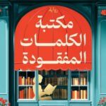 مكتبة الكلمات المفقودة