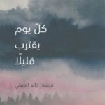كل يوم يقترب قليلاً