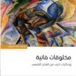 مخلوقات فانية