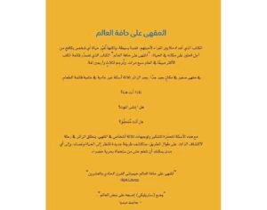 المقهى على حافة العالم : قصة عن معنى الحياة - Image 3