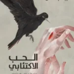 الحب الاكتئابي علم الامراض الاجتماعي