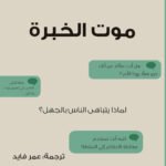 موت الخبرة : لماذا يتباهى الناس بالجهل