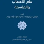 علم الأعصاب و الفلسفة