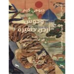 وحوش أرض صغيرة