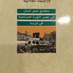 مجتمع جبل لبنان في عصر الثورة الصناعية في أوروبا