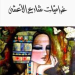 غراميات شارع الأعشى