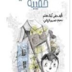مدرسة في حقيبة