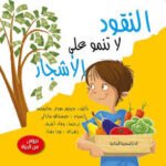 النقود لا تنمو على الاشجار - دروس من الحياة