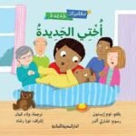 مغامرات جديدة - اختي الجديدة