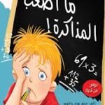 ما اصعب المذاكرة - دروس من الحياة
