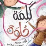 كلمة حلوة