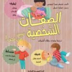 الصفات الشخصية تبين من نحن