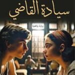 سيادة القاضي