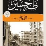 الأيام - الجزء ٣
