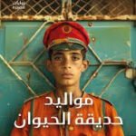 مواليد حديقة الحيوان