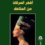 أشهر السرقات من المتاحف