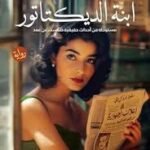 ابنة الديكتاتور