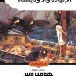 الإلياذة و الأوديسة