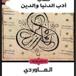 أدب الدنيا والدين