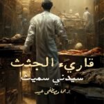 مذكرات طبيب تشريح بريطاني