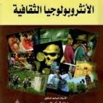 المدخل إلى الأنثروبولوجيا الثقافية