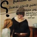هل نستطيع تعليم الأطفال الأخلاق